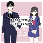元塾の先生と付き合ったらマジでヤバかった話 第33話