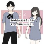 元塾の先生と付き合ったらマジでヤバかった話 第22話