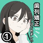 歯列矯正はじめました①