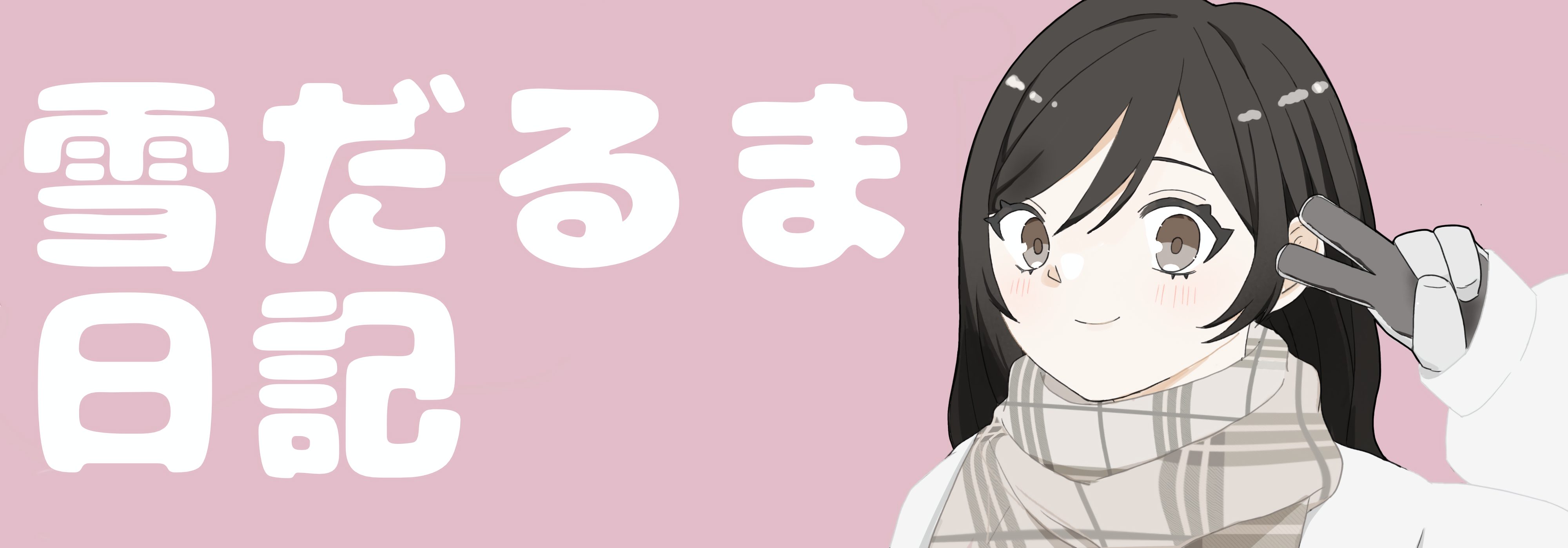 雪だるま日記